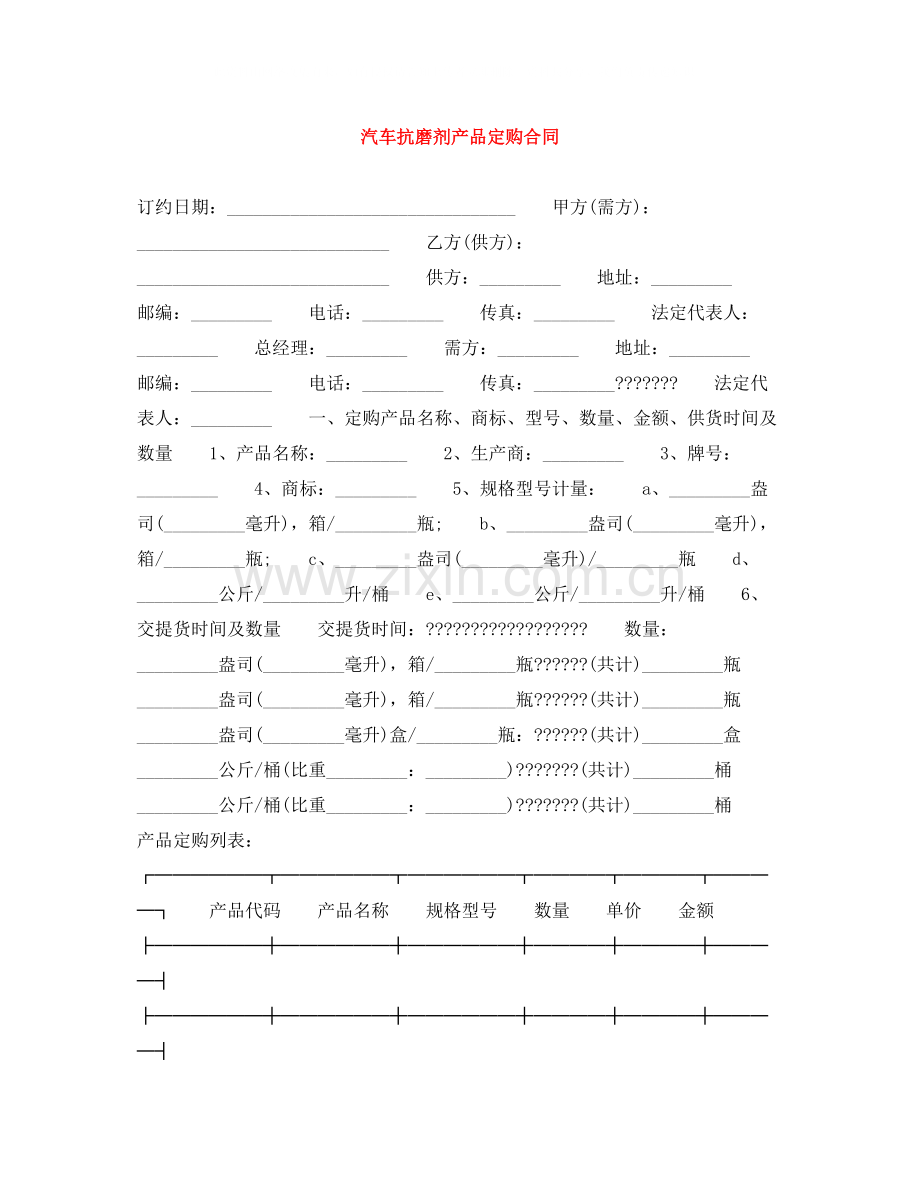 汽车抗磨剂产品定购合同.docx_第1页