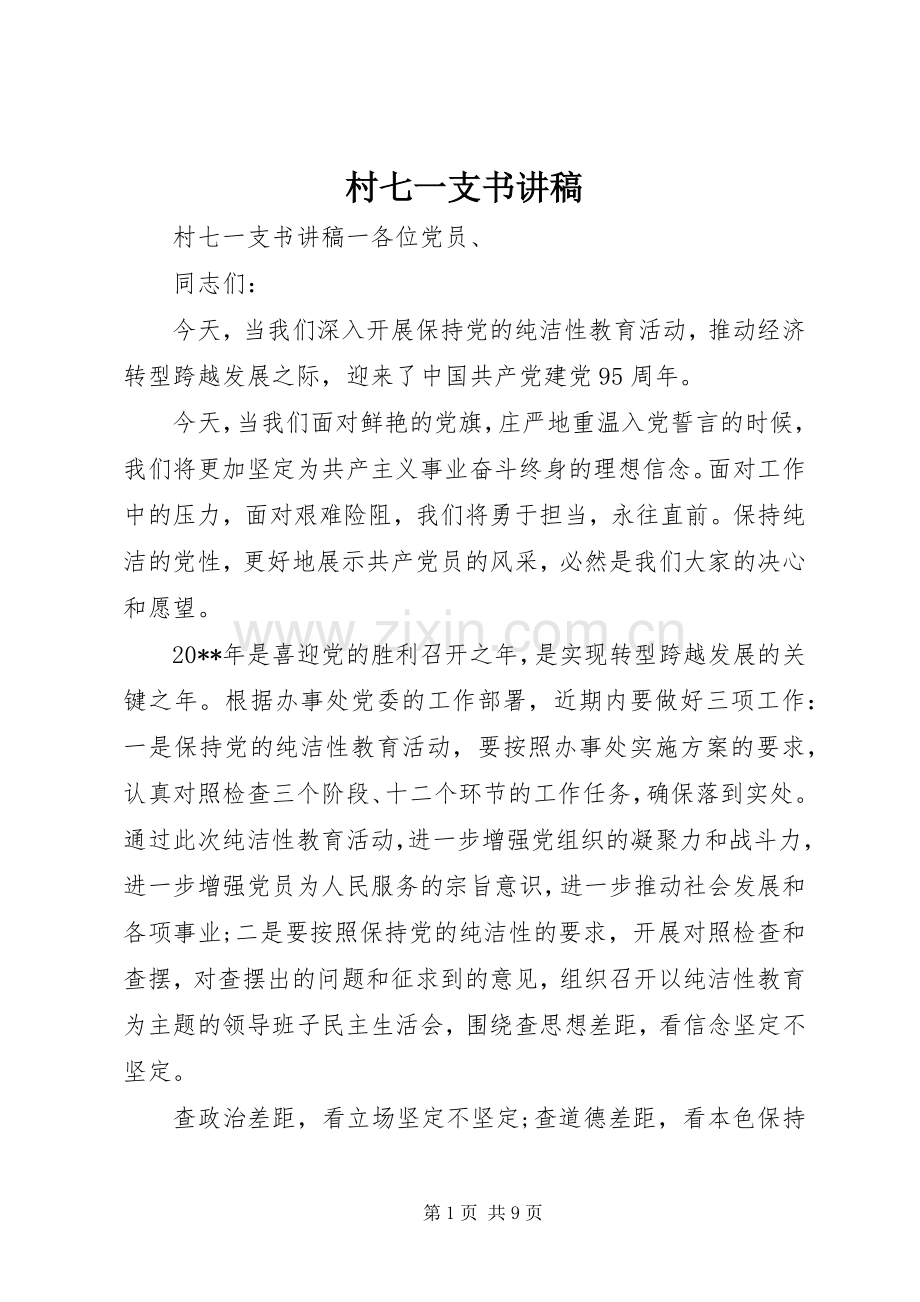 村七一支书演讲稿.docx_第1页