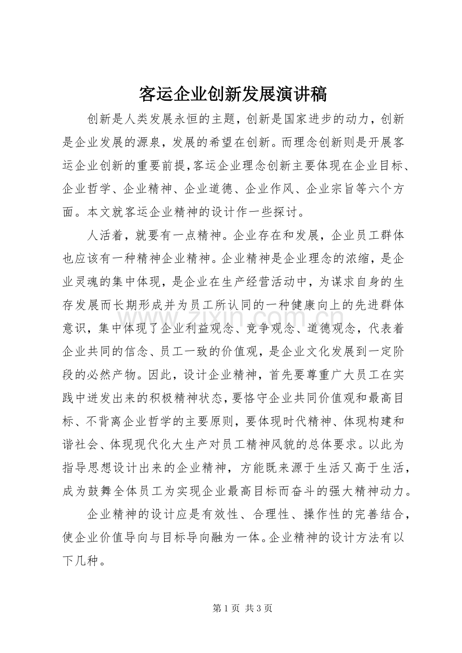 客运企业创新发展演讲稿 (4).docx_第1页