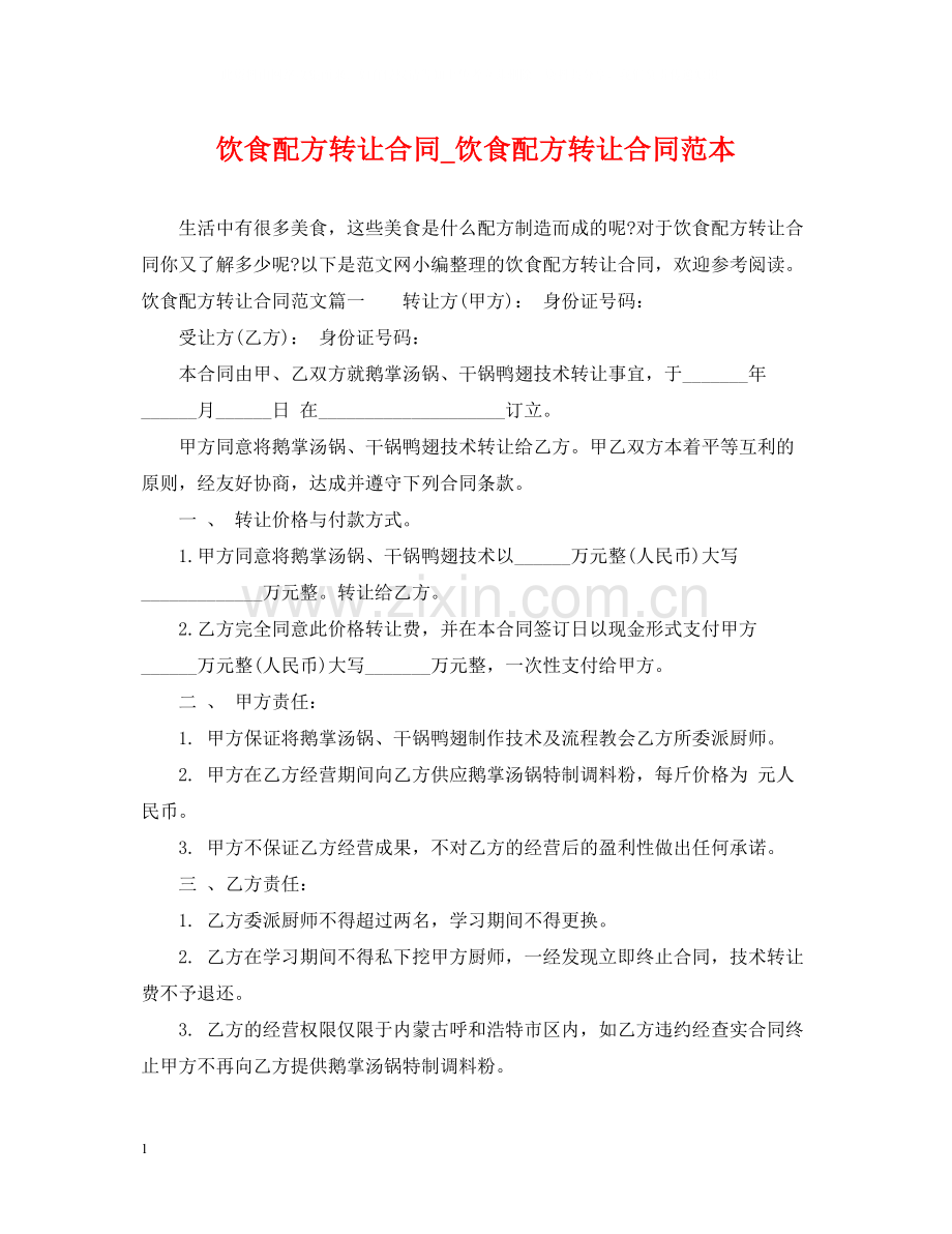 饮食配方转让合同_饮食配方转让合同范本.docx_第1页