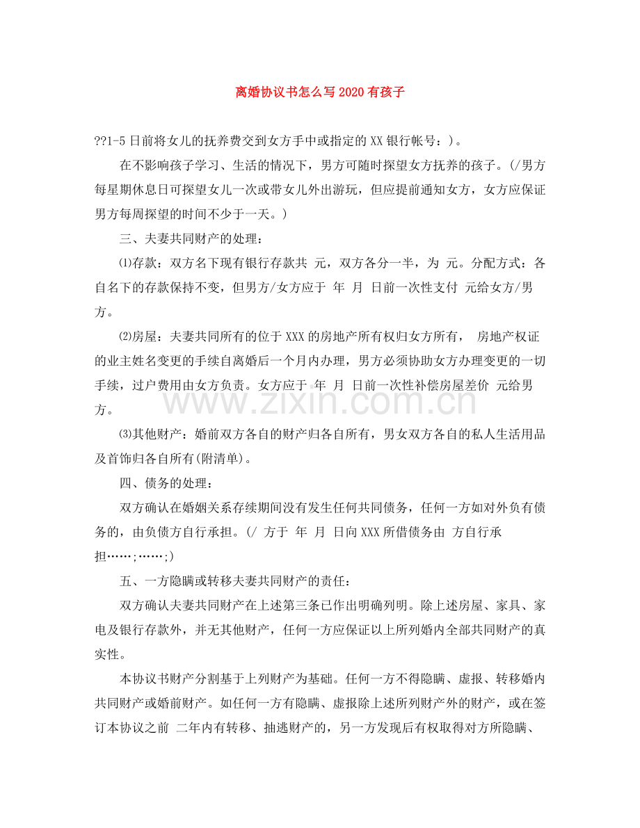 离婚协议书怎么写有孩子.docx_第1页