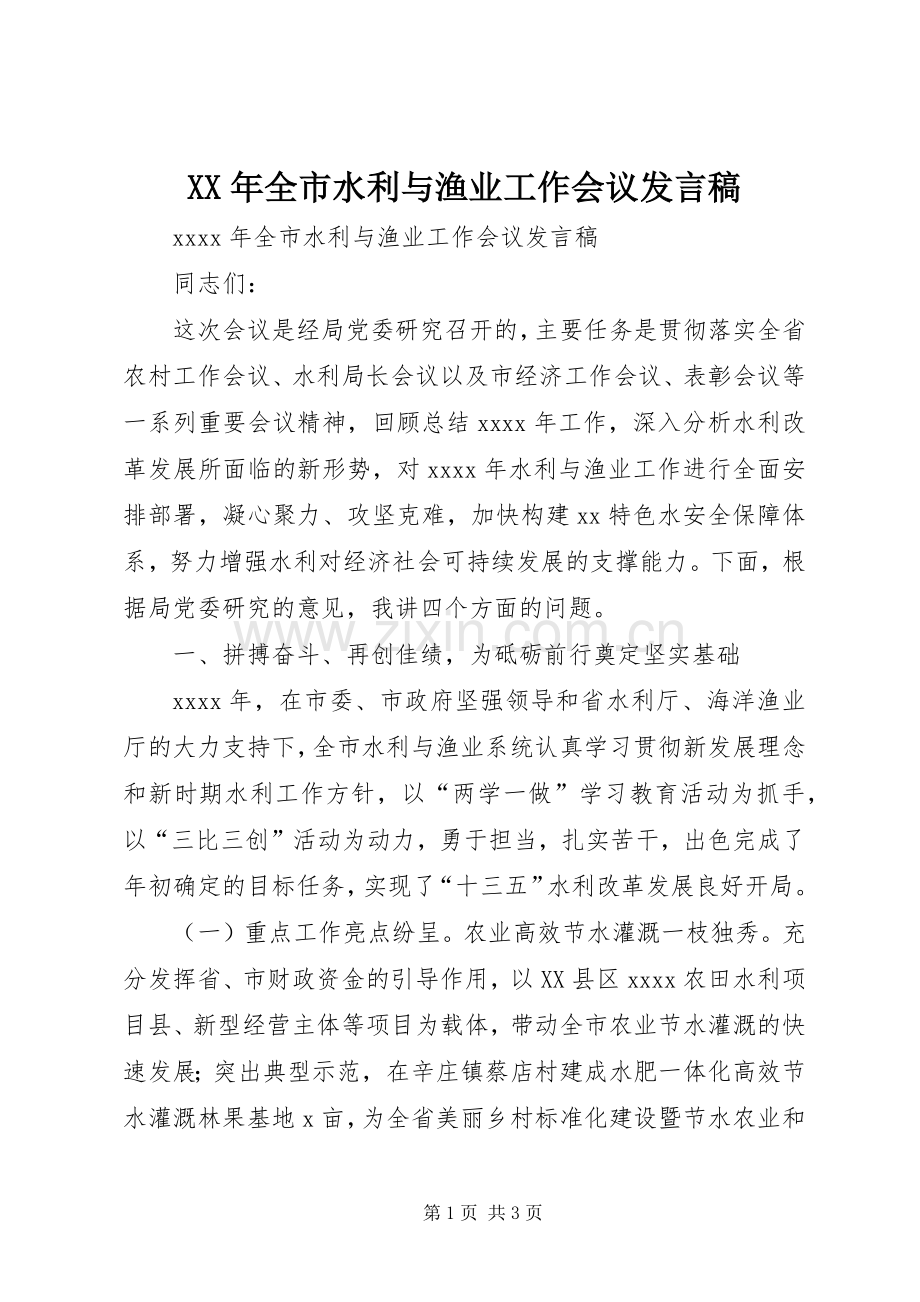 XX年全市水利与渔业工作会议发言.docx_第1页
