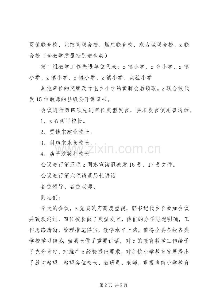 全县小学教育教学工作现场会主持稿.docx_第2页