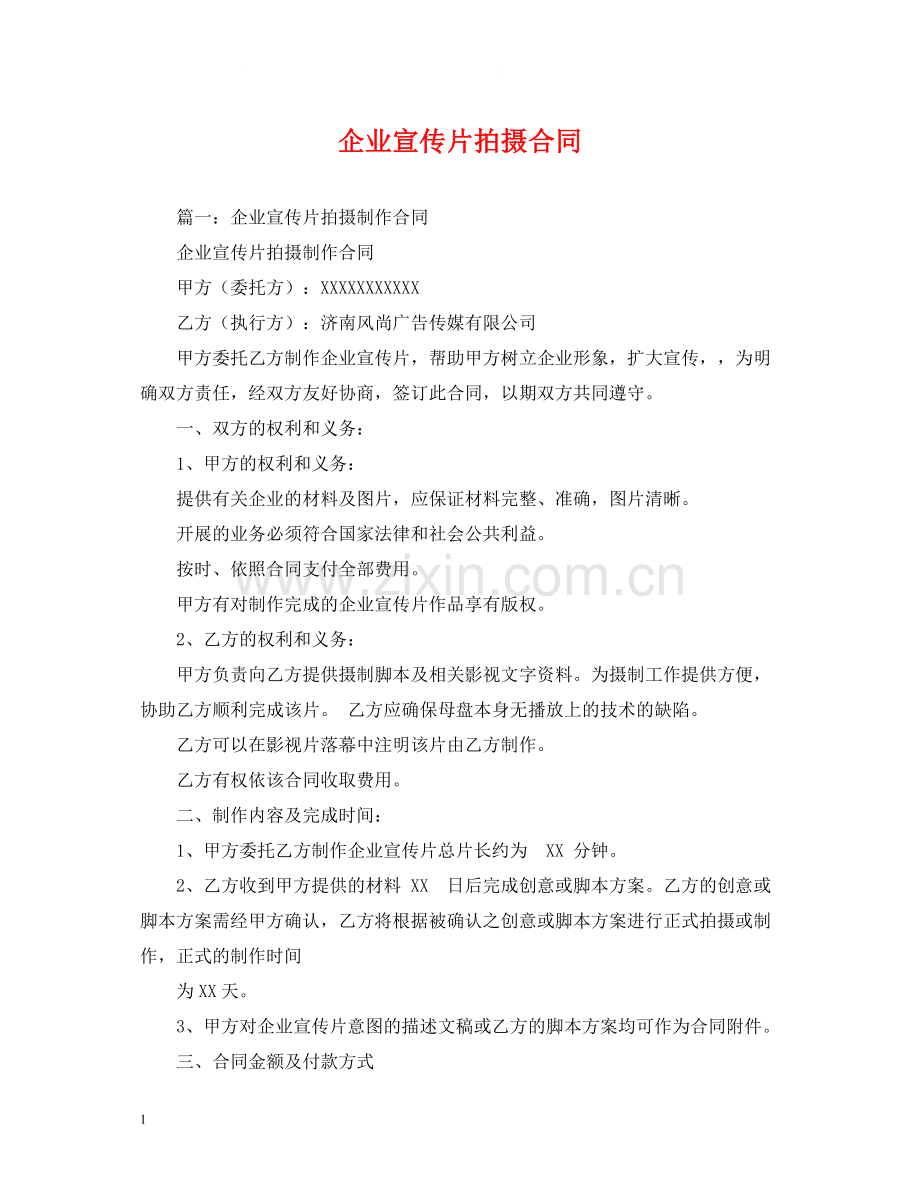 企业宣传片拍摄合同.docx_第1页