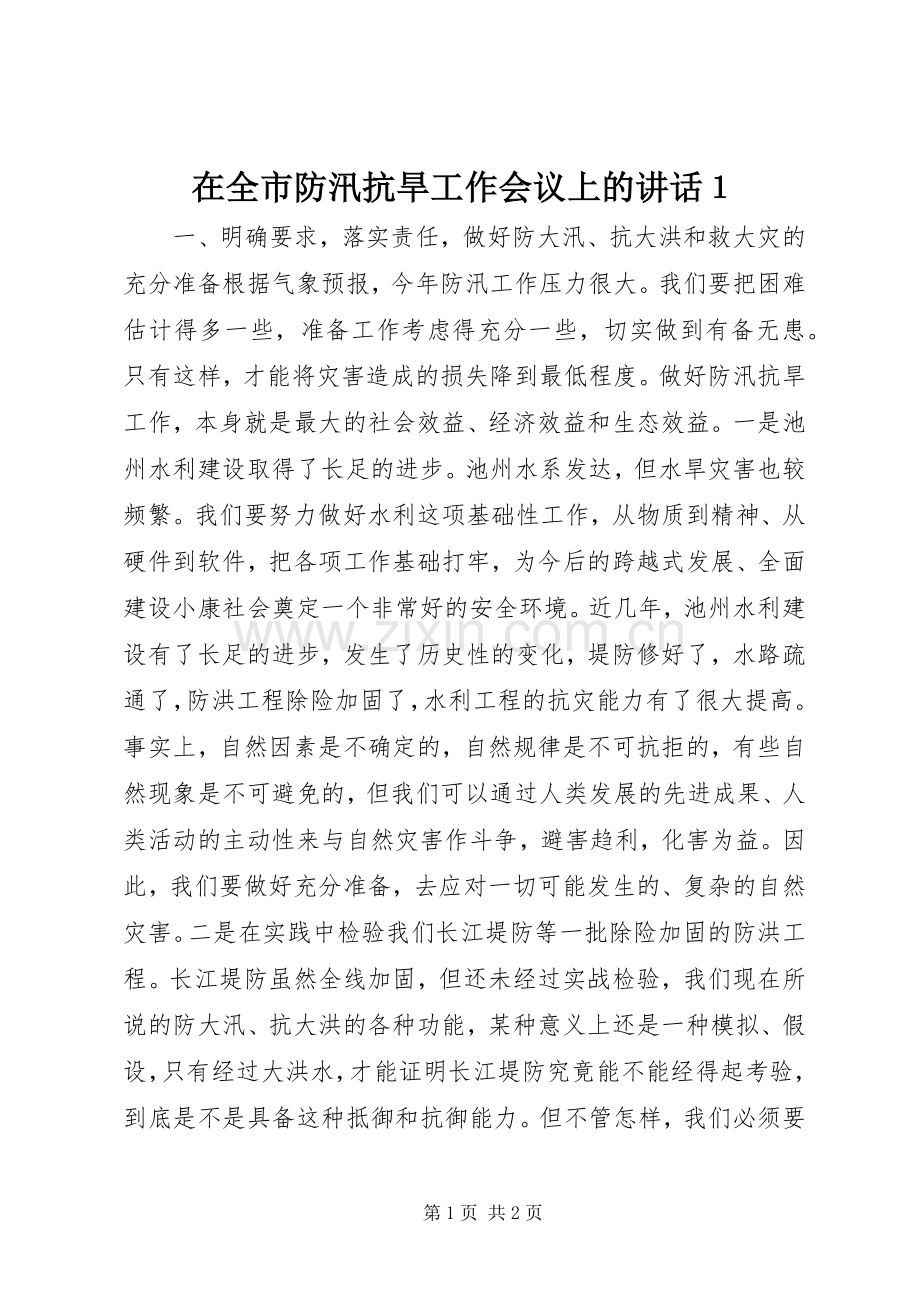 在全市防汛抗旱工作会议上的讲话１.docx_第1页