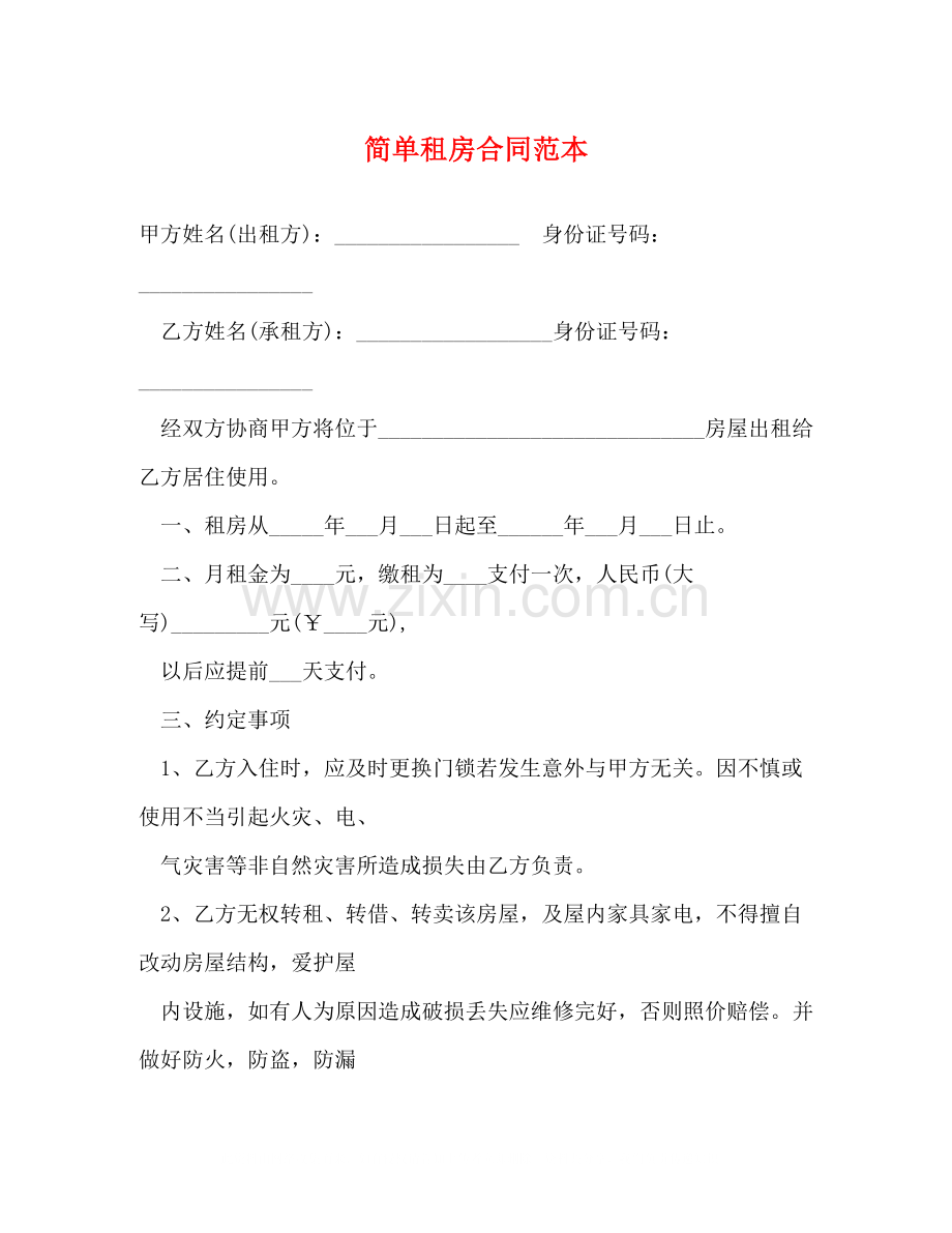 简单租房合同范本3).docx_第1页