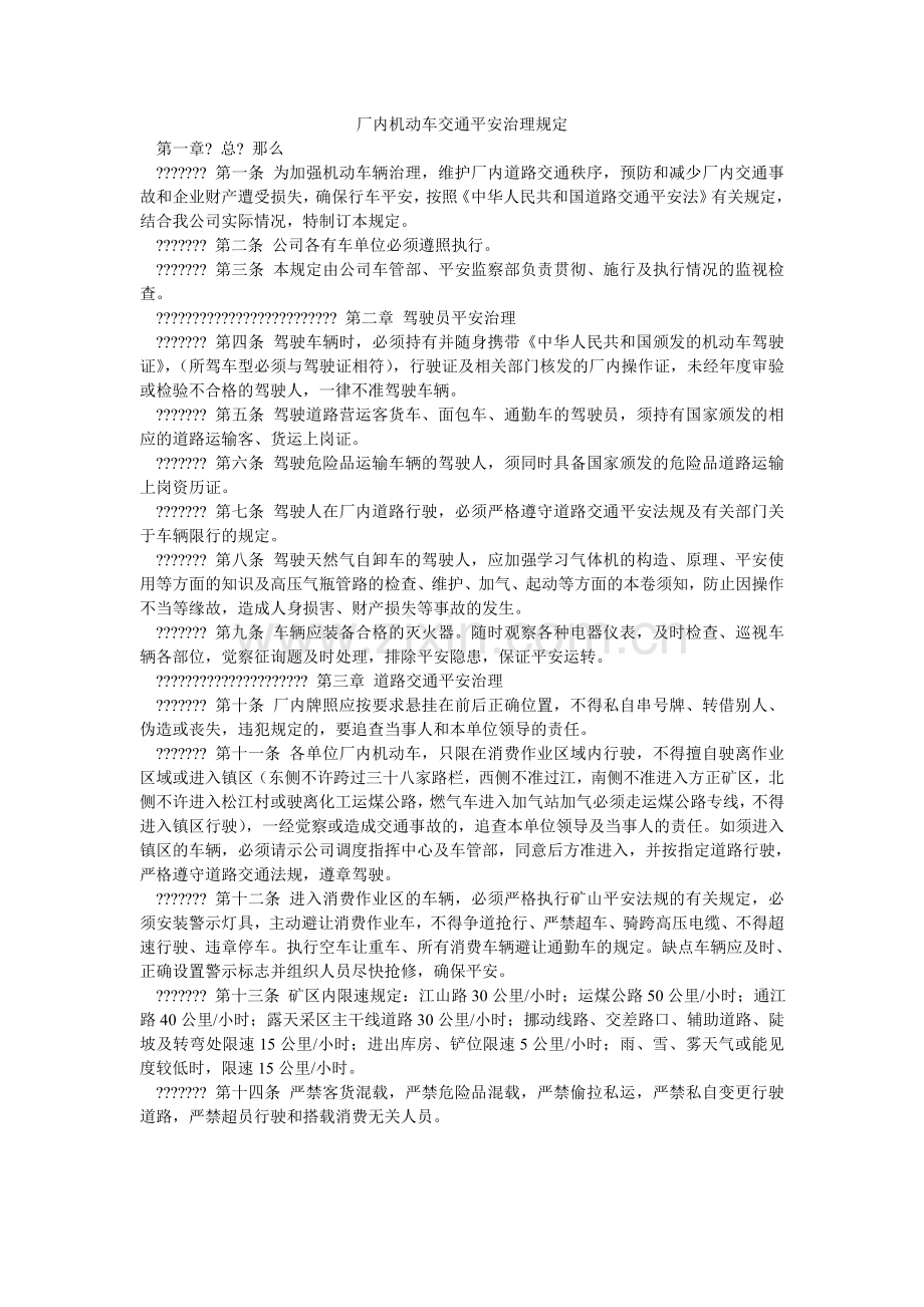 厂内机动车交通安全管理规定.doc_第1页