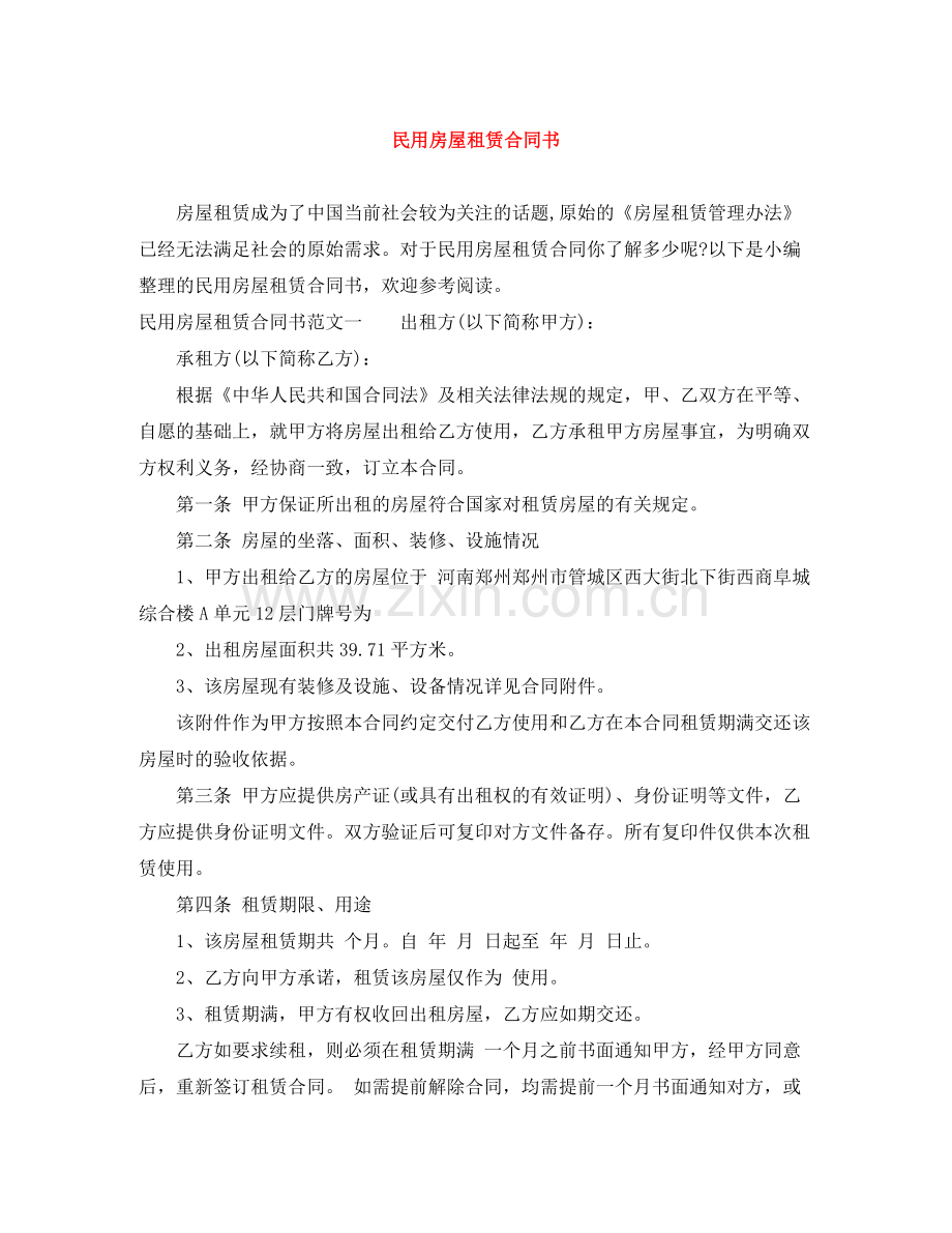 民用房屋租赁合同书.docx_第1页