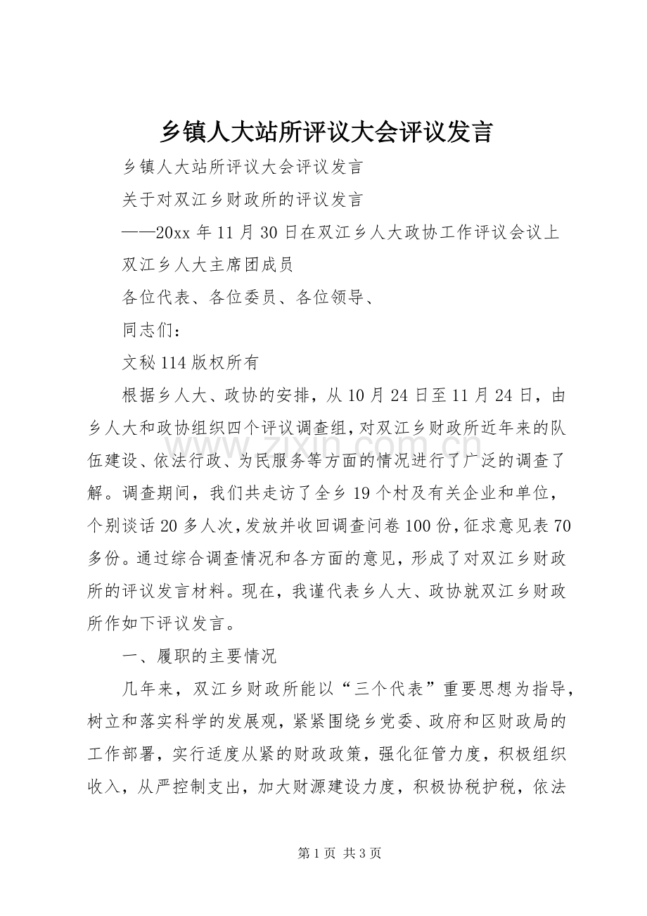 乡镇人大站所评议大会评议发言稿.docx_第1页