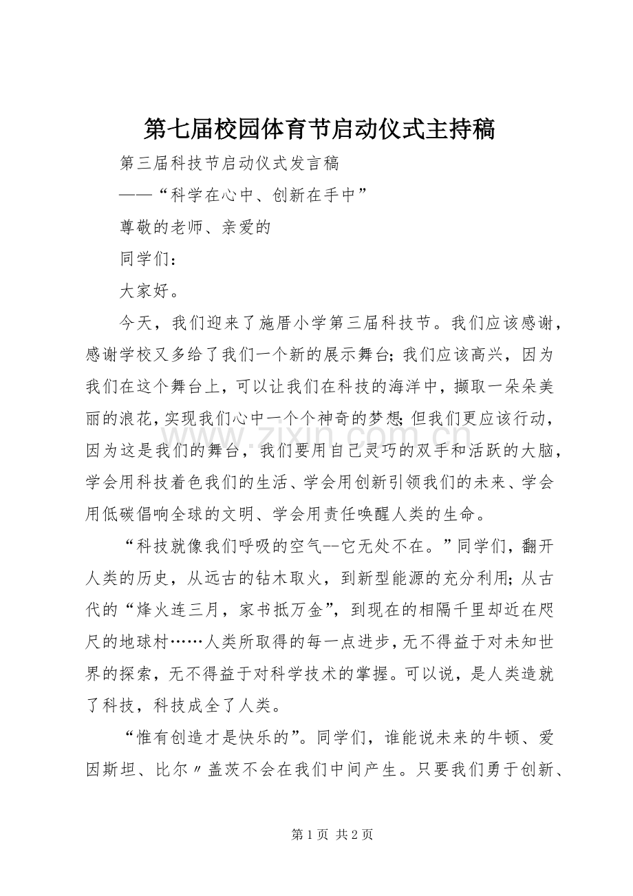 第七届校园体育节启动仪式主持词.docx_第1页