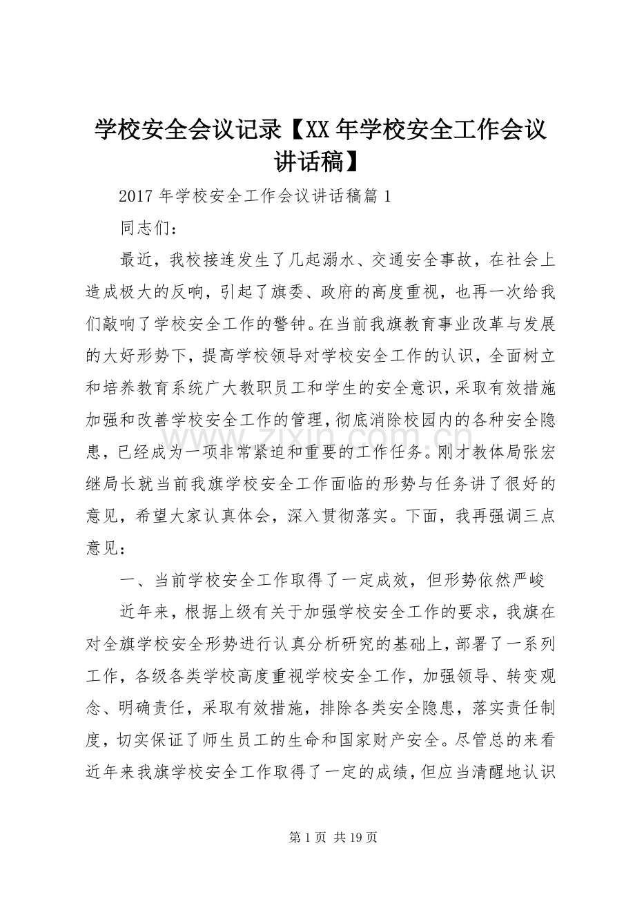 学校安全会议记录【XX年学校安全工作会议讲话稿】.docx_第1页