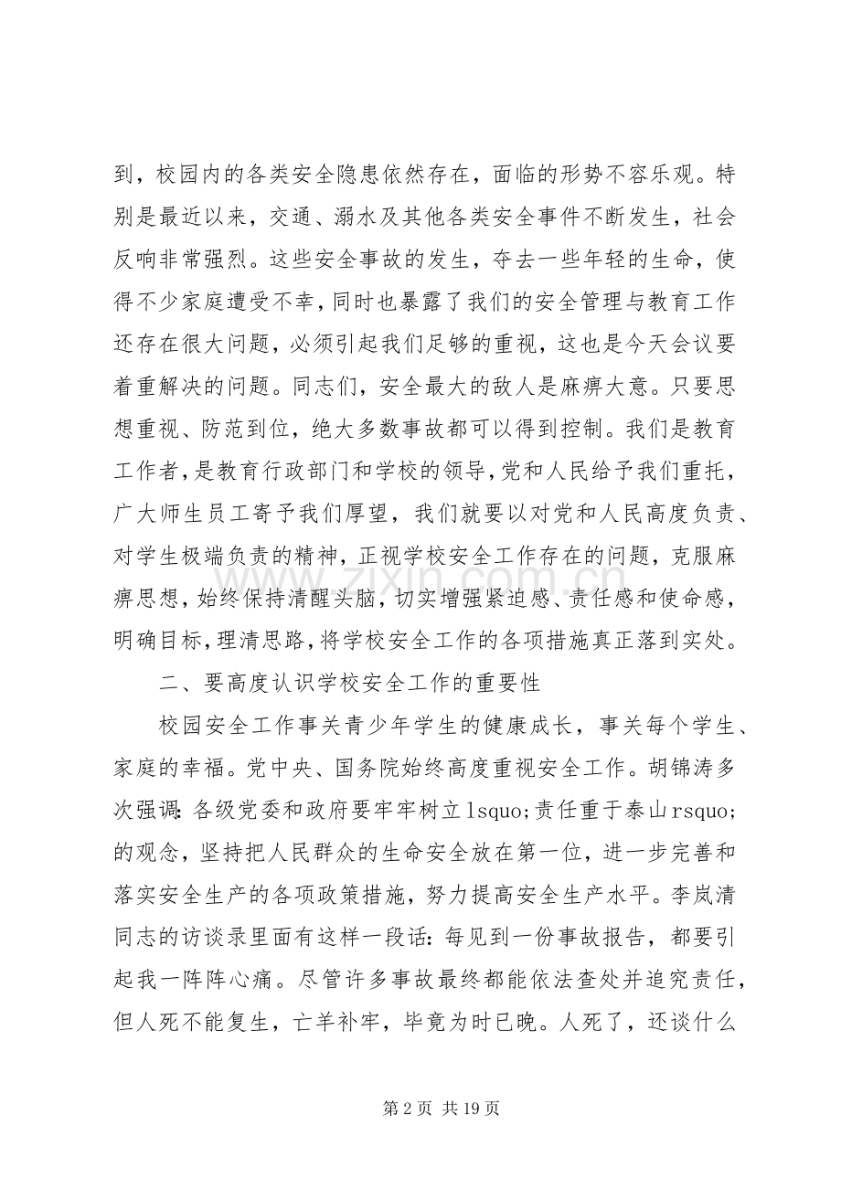 学校安全会议记录【XX年学校安全工作会议讲话稿】.docx_第2页