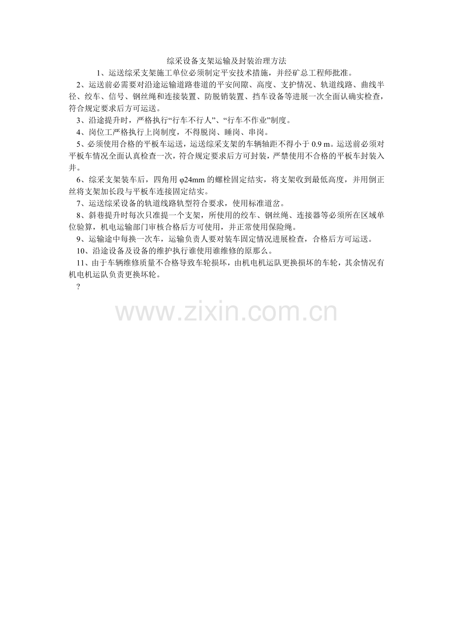 综采设备支架运输及封装管理办法.doc_第1页