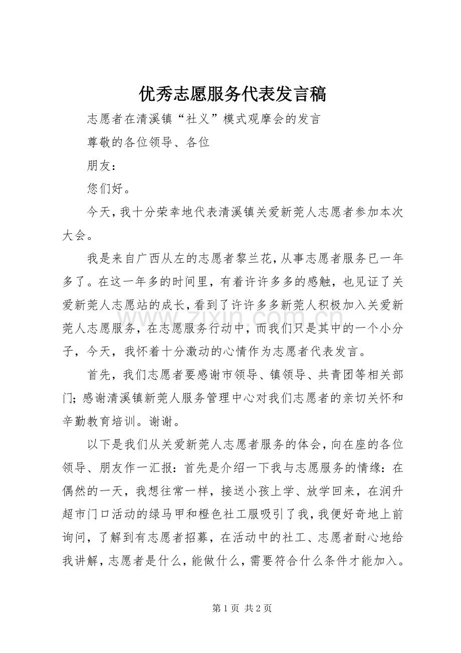 优秀志愿服务代表发言稿范文.docx_第1页