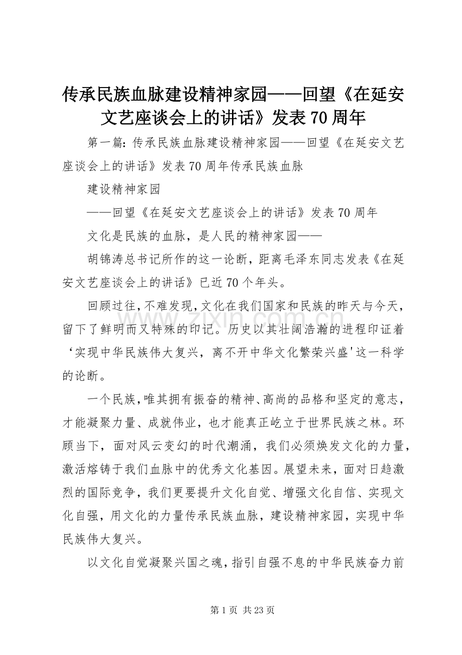 传承民族血脉建设精神家园——回望《在延安文艺座谈会上的讲话》发表70周年.docx_第1页