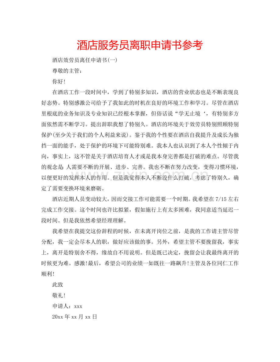 酒店服务员离职申请书参考.doc_第1页