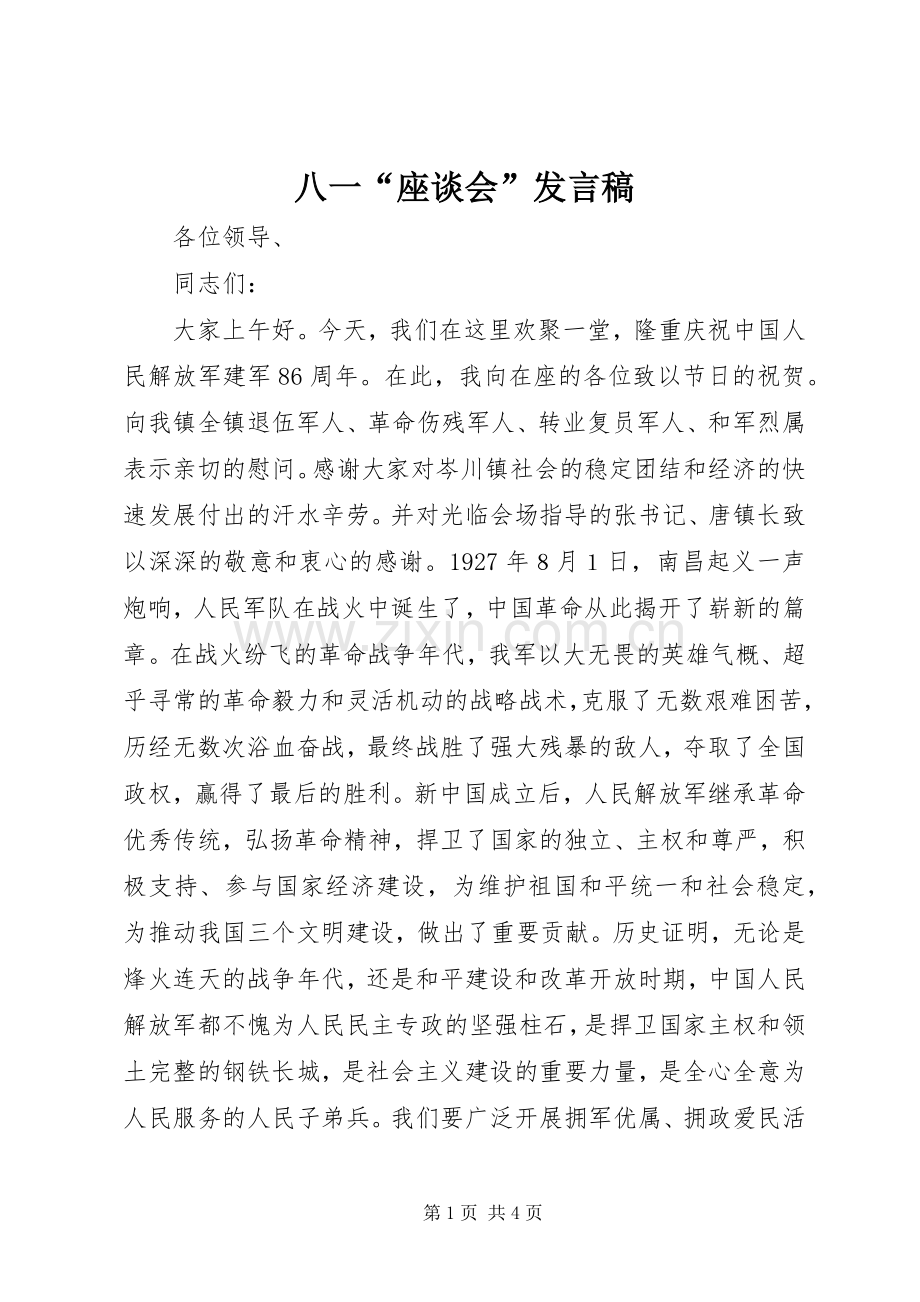 八一“座谈会”发言稿.docx_第1页