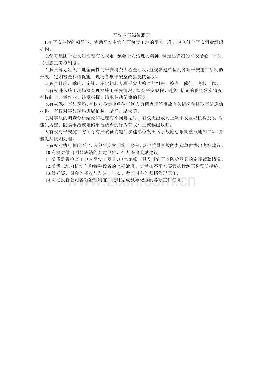 安全专责岗位职责.doc_第1页