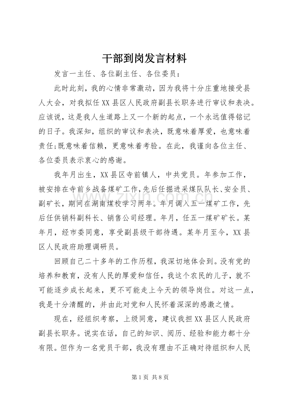 干部到岗发言材料.docx_第1页