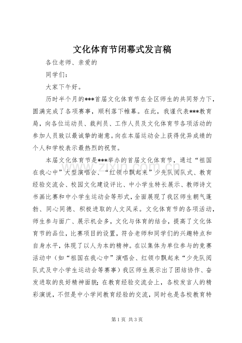 文化体育节闭幕式发言.docx_第1页