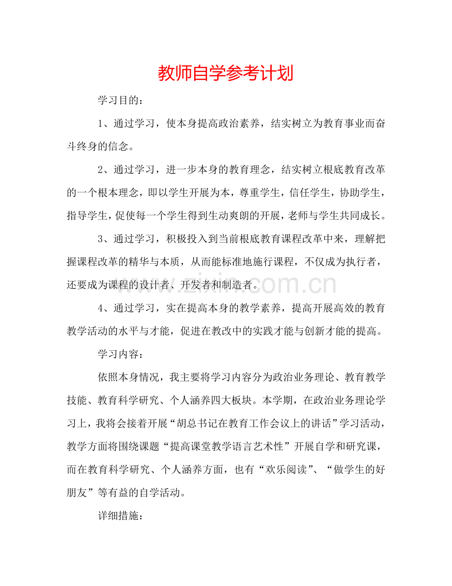 教师自学参考计划.doc_第1页