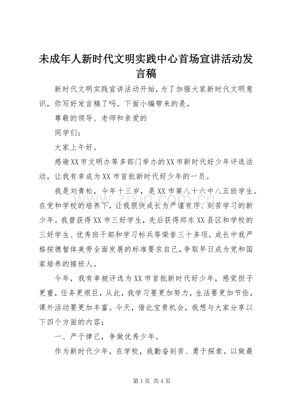 未成年人新时代文明实践中心首场宣讲活动发言.docx_第1页