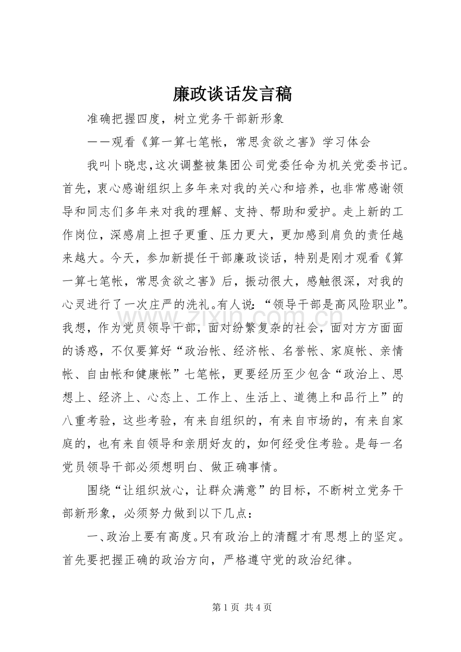廉政谈话发言.docx_第1页