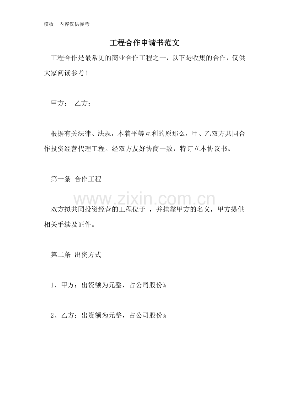 项目合作申请书范文.doc_第1页