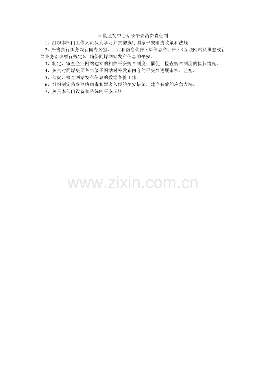 计量监督中心站长安全生产责任制.doc_第1页