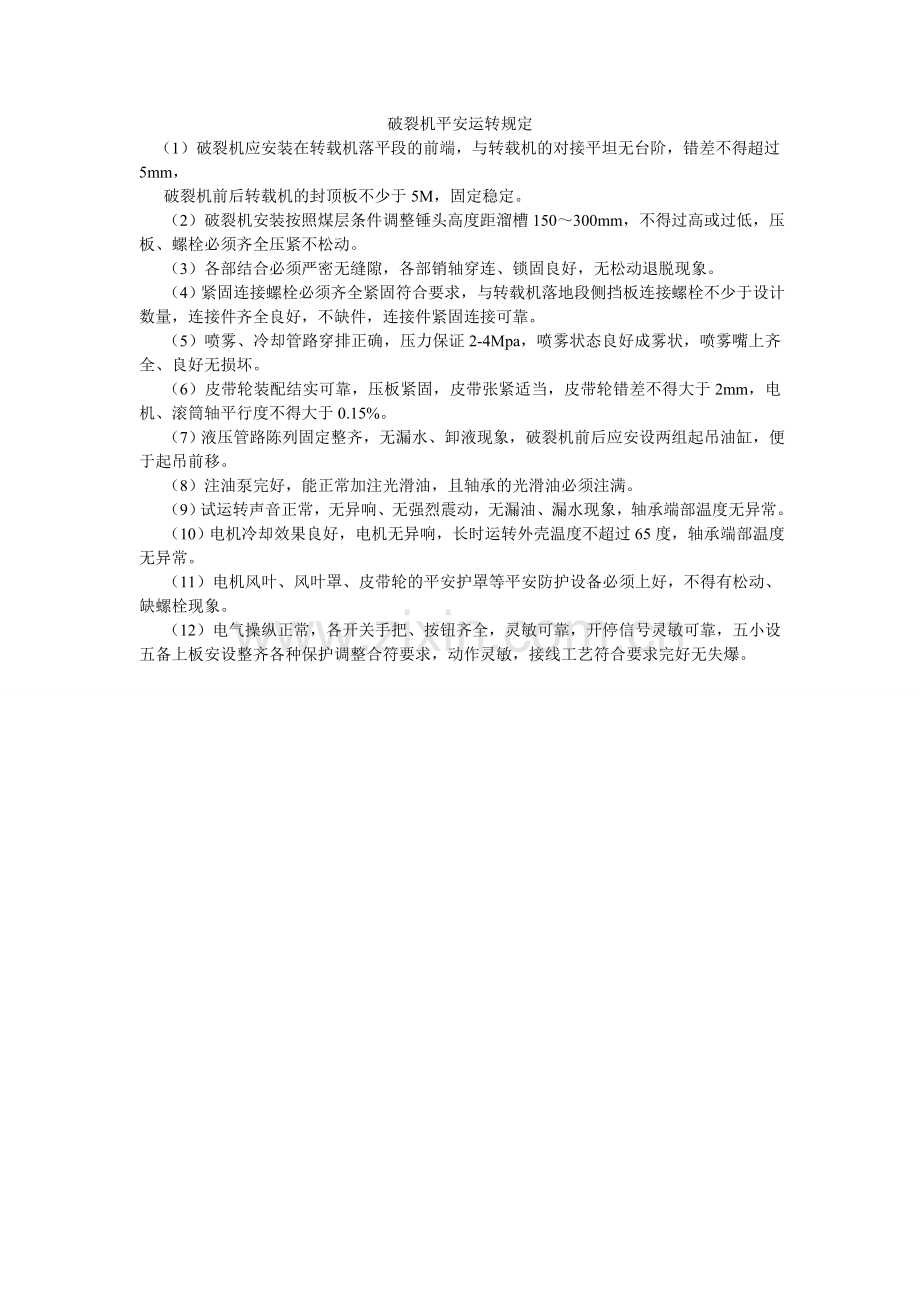 破碎机安全运行规定.doc_第1页