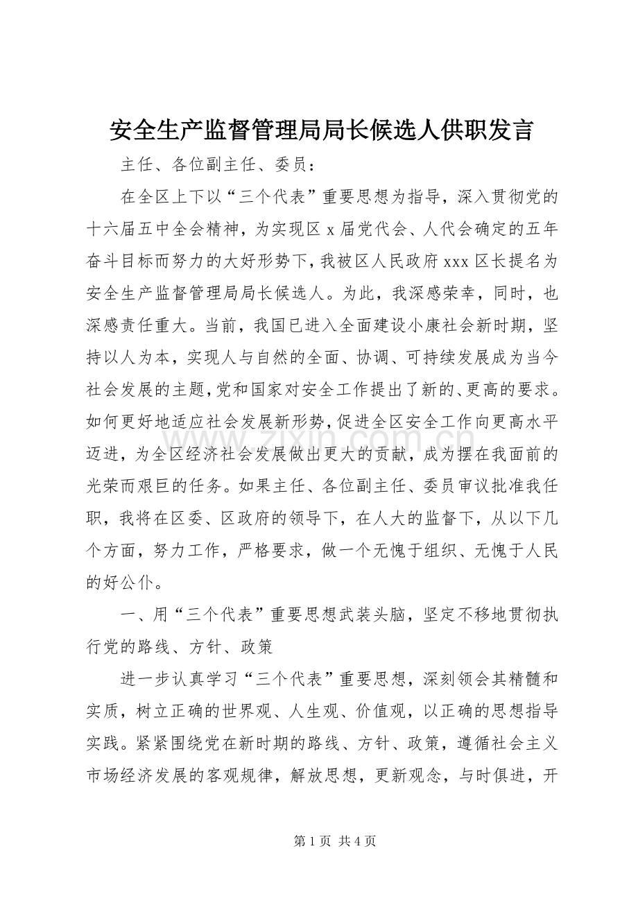 安全生产监督管理局局长候选人供职发言稿.docx_第1页