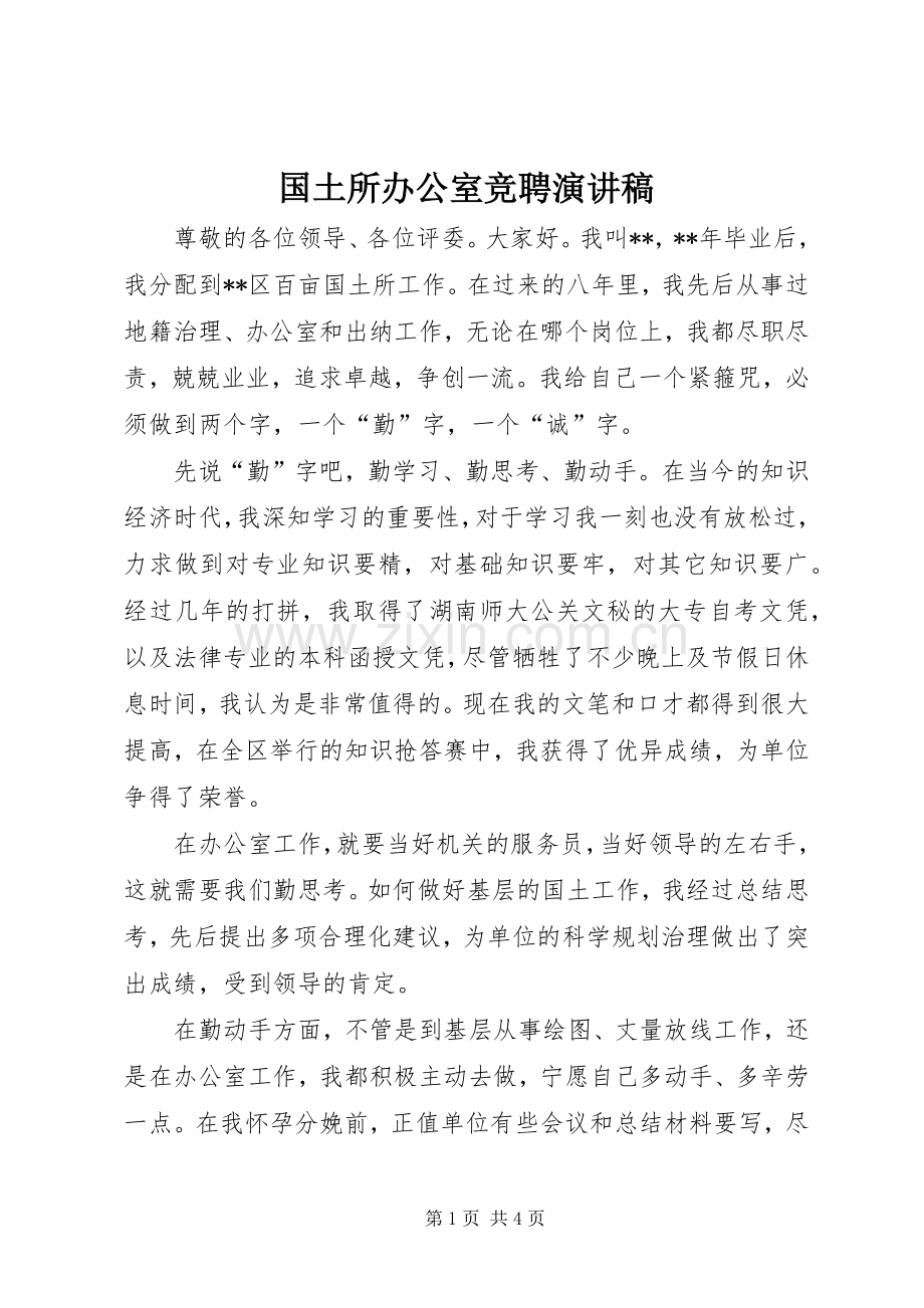 国土所办公室竞聘演讲稿.docx_第1页