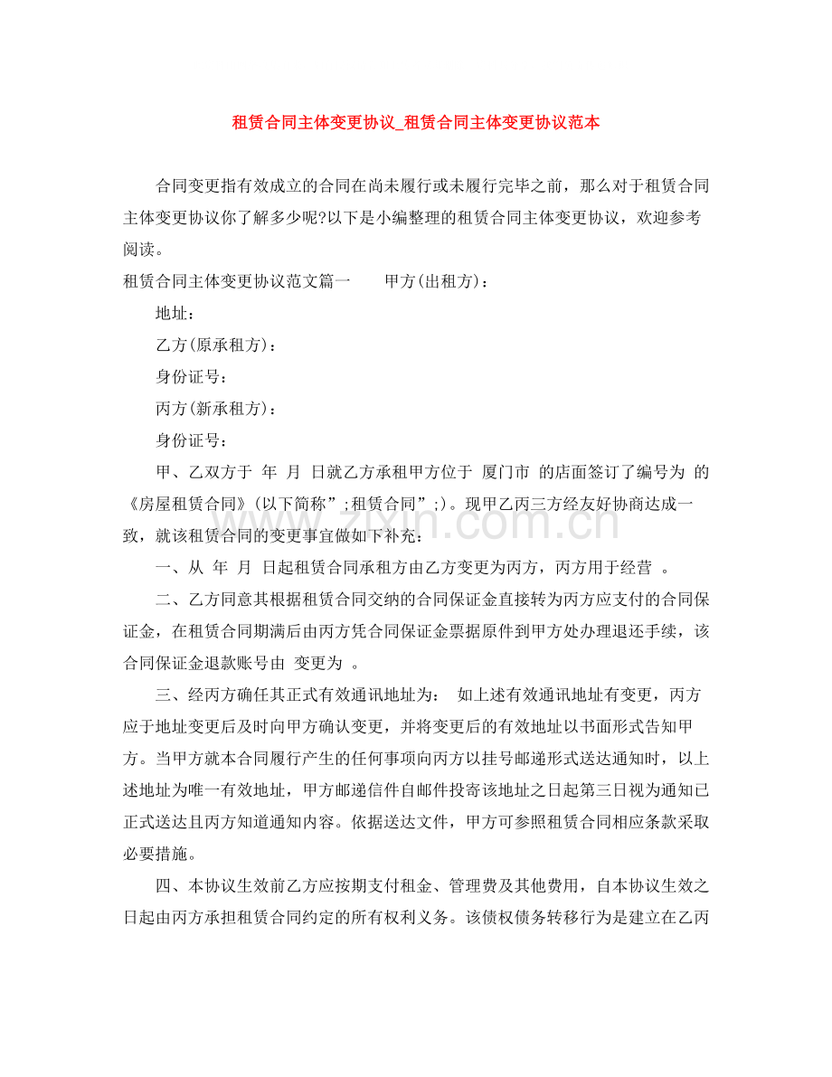 租赁合同主体变更协议_租赁合同主体变更协议范本.docx_第1页
