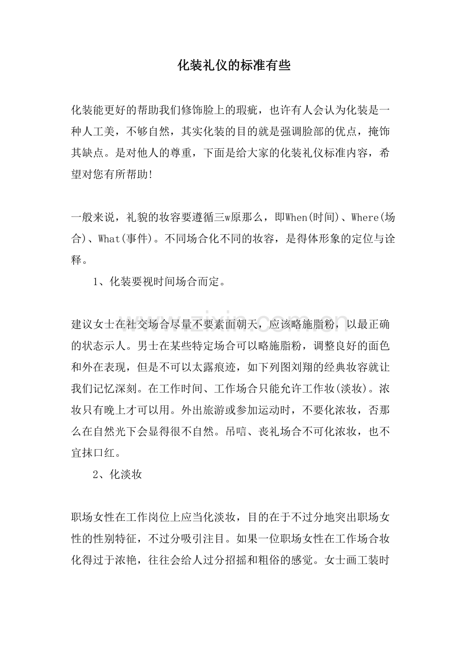 化妆礼仪的规范有些.doc_第1页