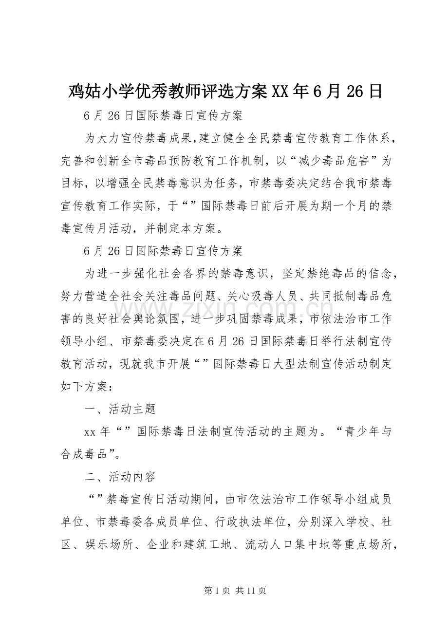 鸡姑小学优秀教师评选实施方案XX年6月26日.docx_第1页