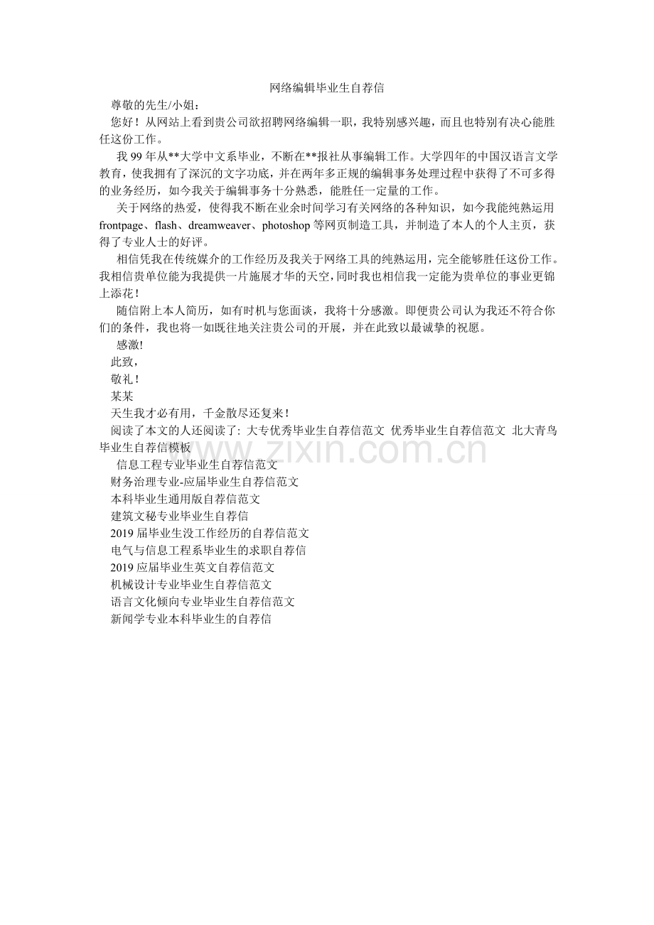 网络编ۥ辑毕业生自荐信.doc_第1页