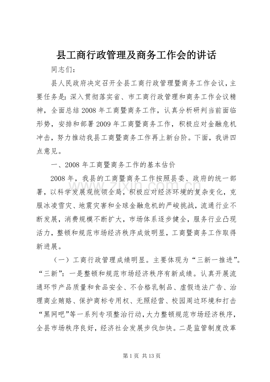县工商行政管理及商务工作会的讲话.docx_第1页