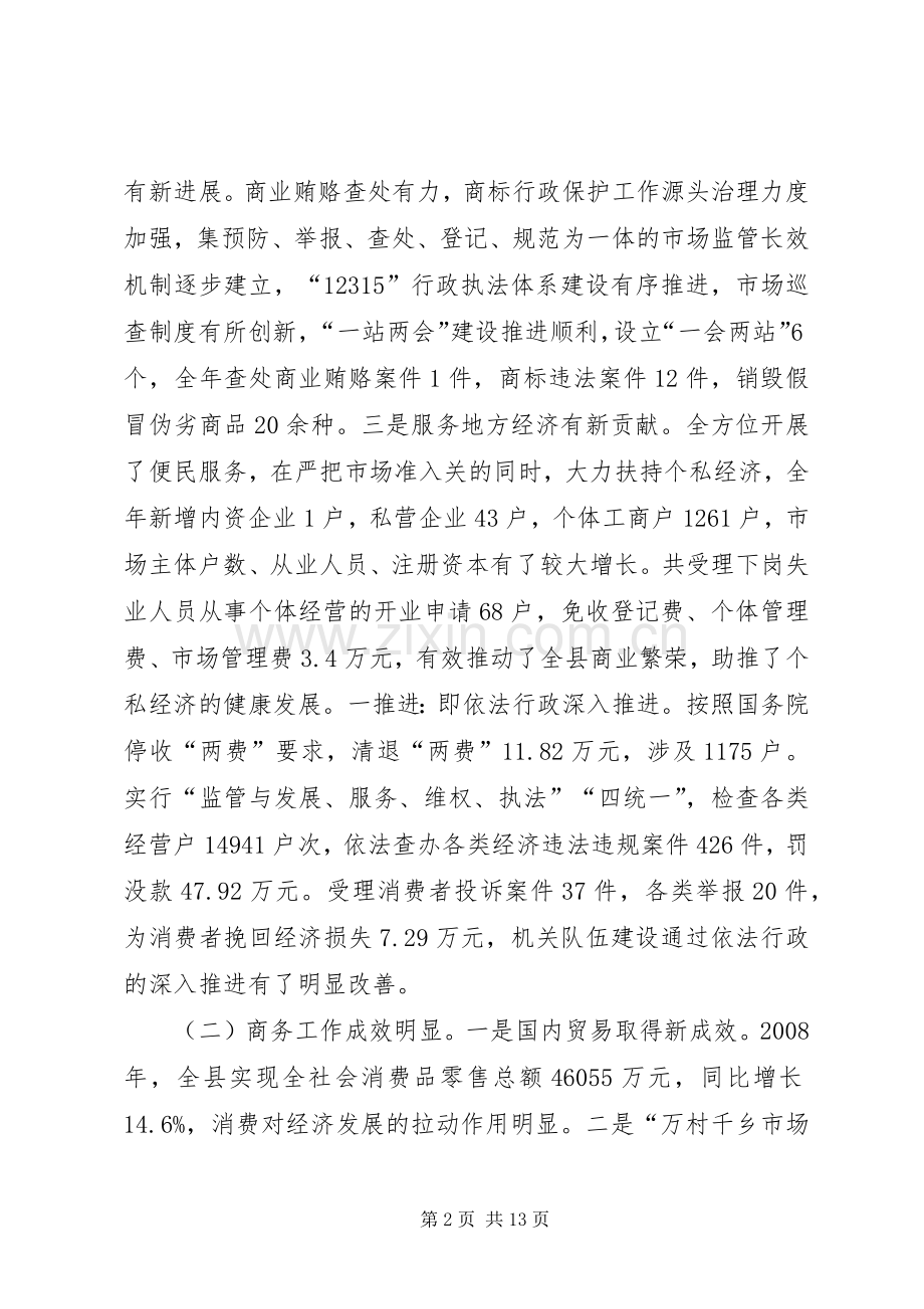 县工商行政管理及商务工作会的讲话.docx_第2页