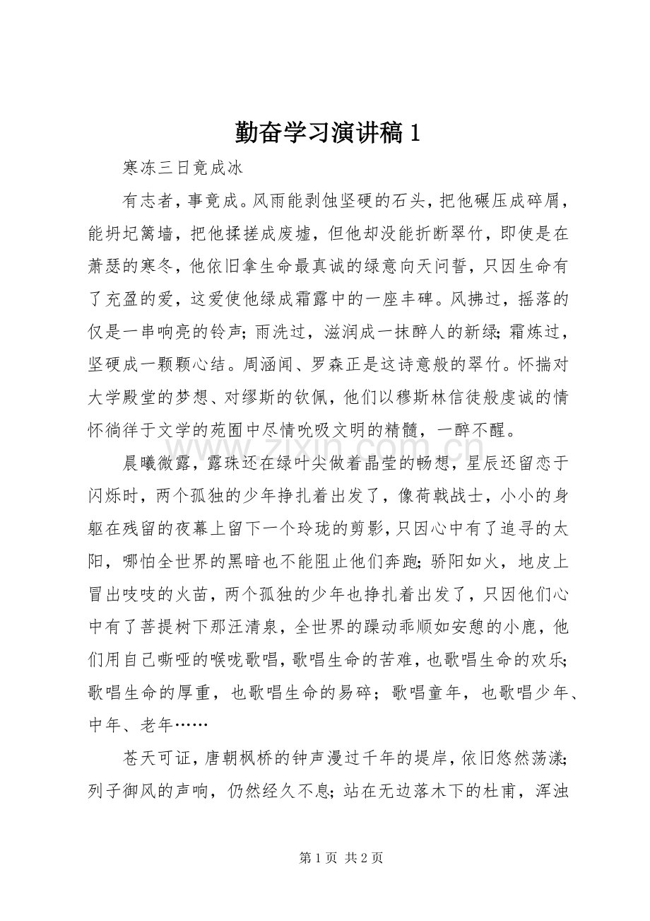 勤奋学习演讲稿范文1.docx_第1页