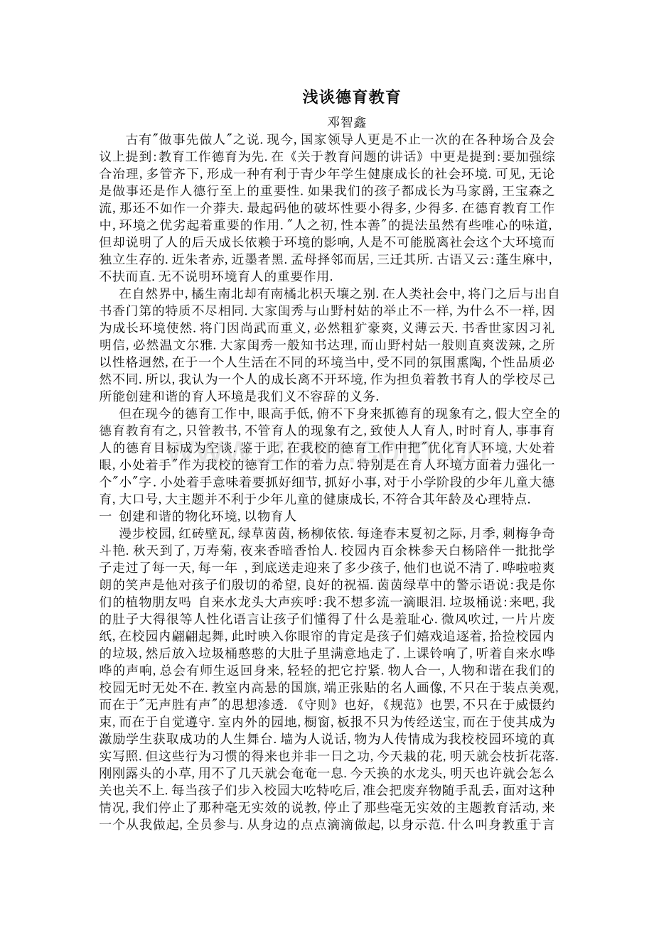 浅谈德育教育.doc_第1页