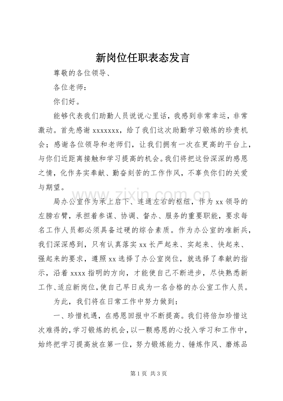 新岗位任职表态发言稿 (2).docx_第1页