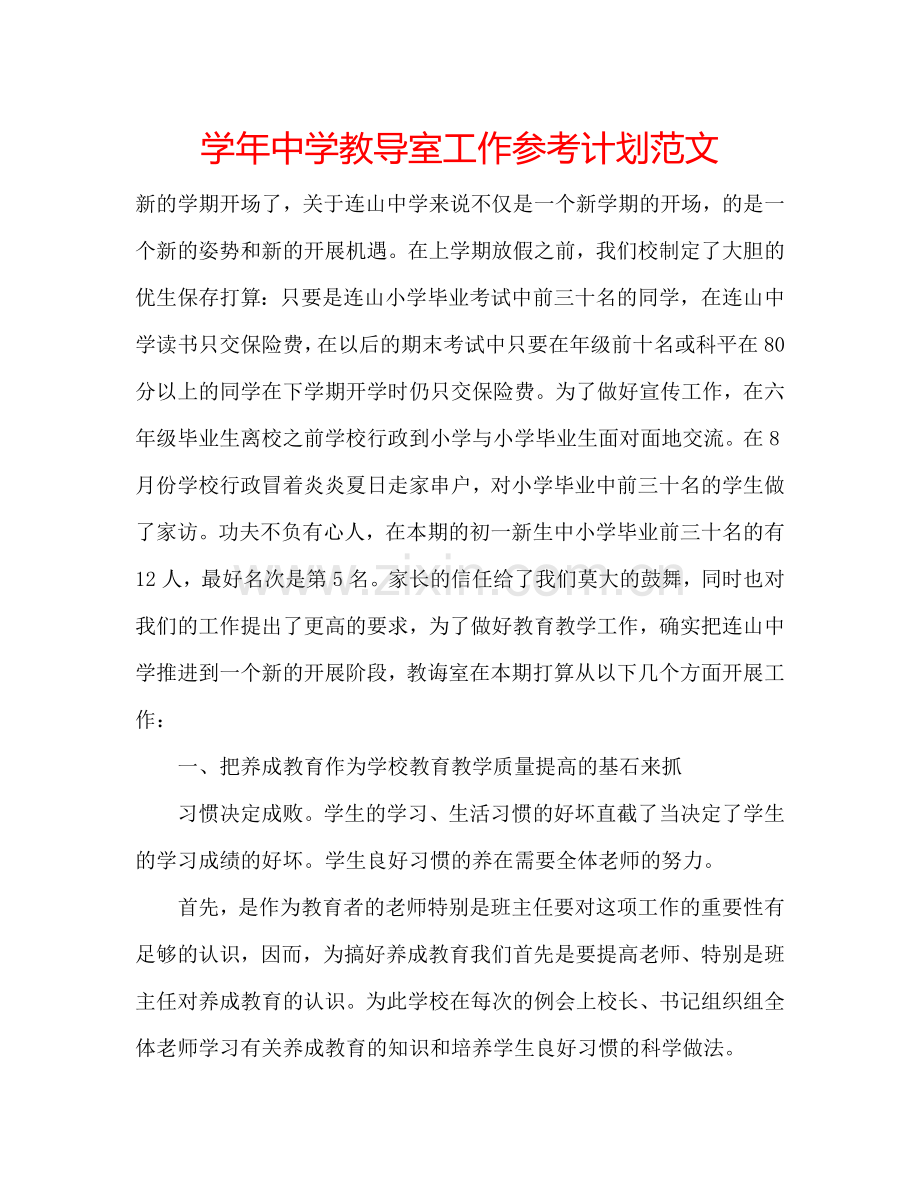 学年中学教导室工作参考计划范文.doc_第1页