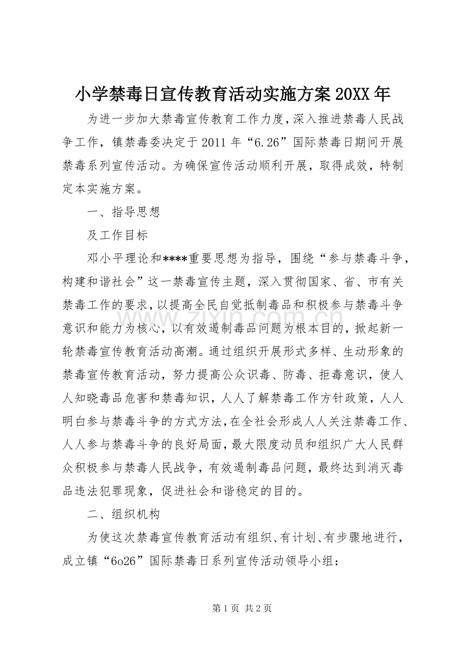小学禁毒日宣传教育活动方案20XX年.docx_第1页
