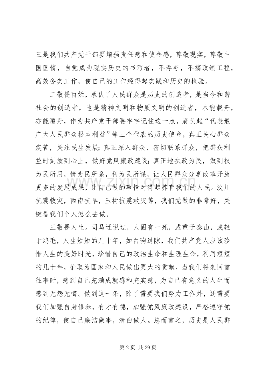 党校培训交流发言稿：三个敬畏之我见 (2).docx_第2页