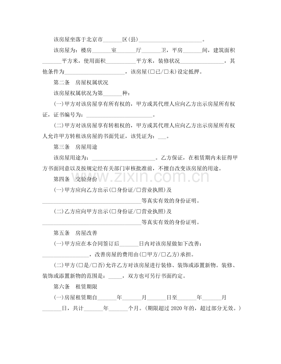 北京市房屋租赁合同范本3篇.docx_第2页