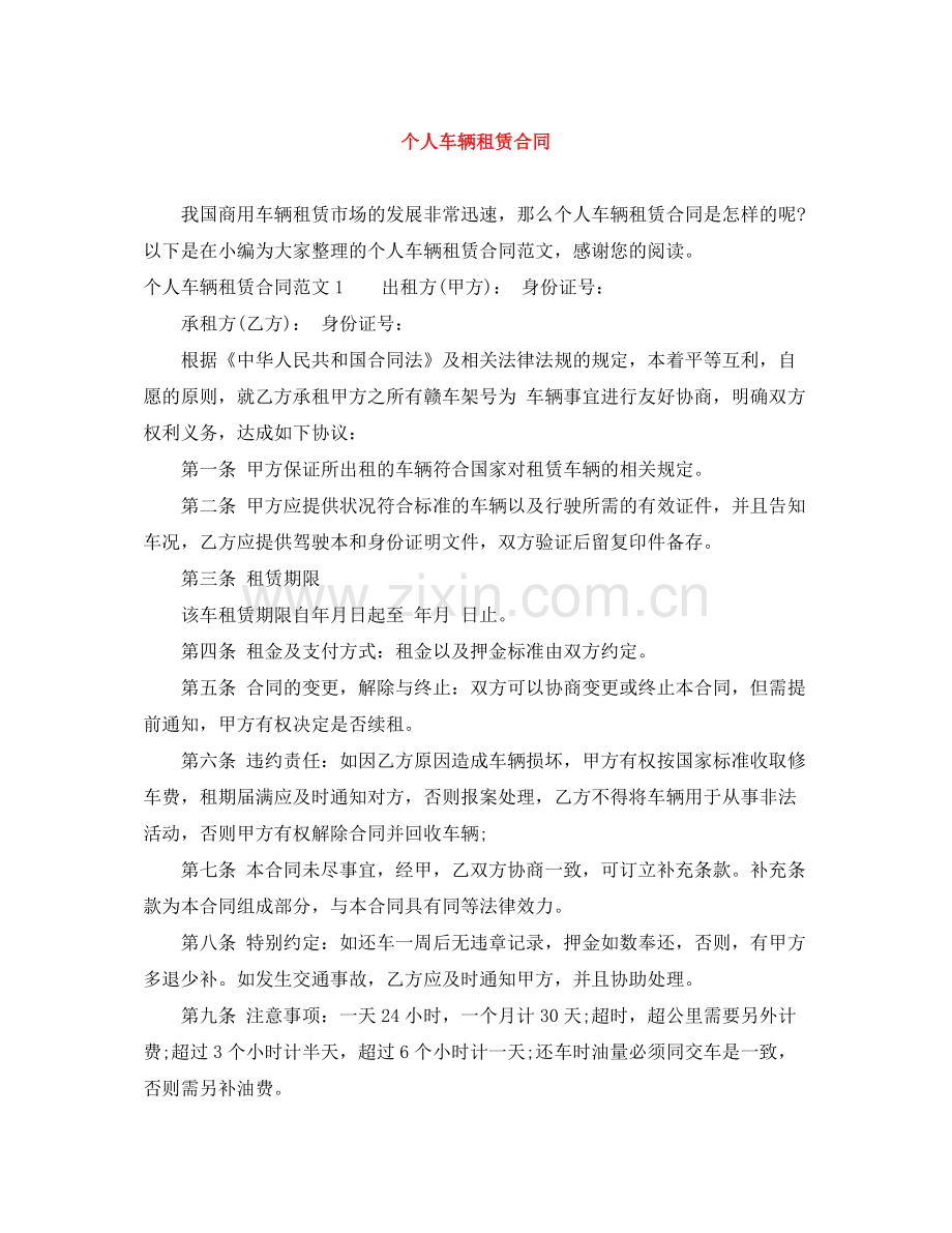 个人车辆租赁合同.docx_第1页