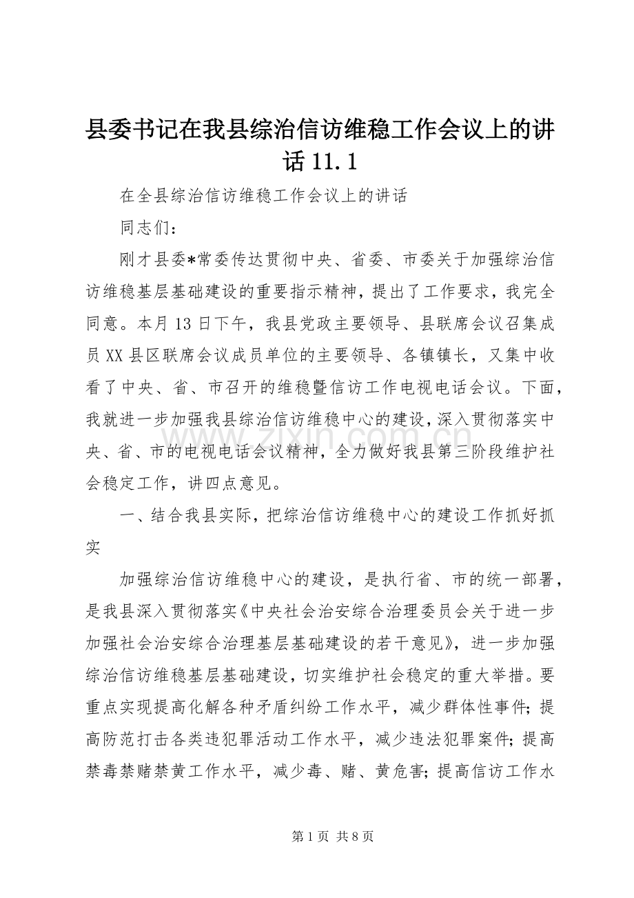县委书记在我县综治信访维稳工作会议上的讲话11.1.docx_第1页