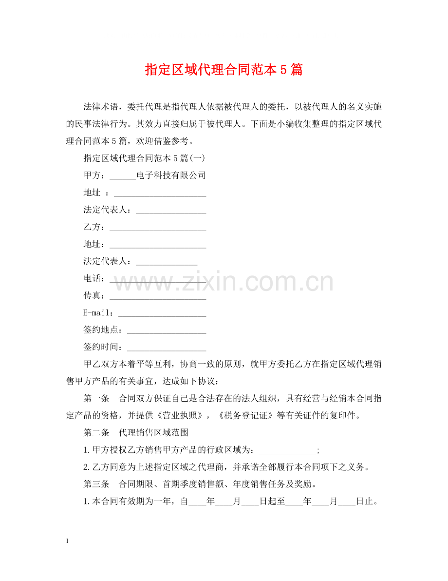 指定区域代理合同范本5篇.docx_第1页