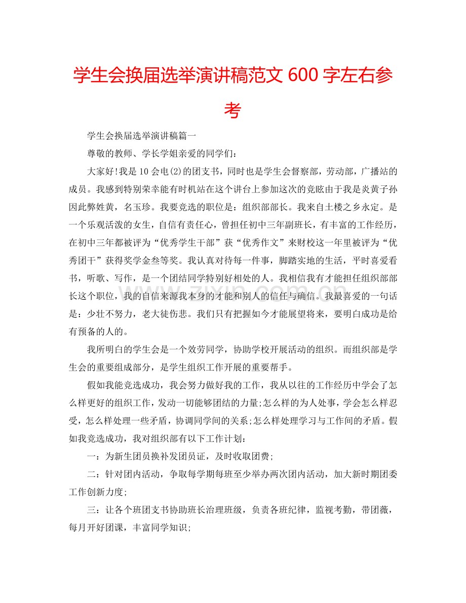 学生会换届选举演讲稿范文600字左右参考.doc_第1页