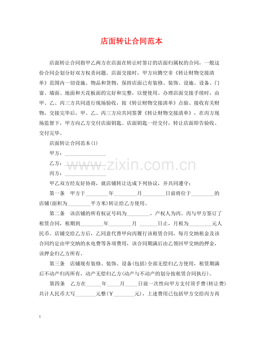 店面转让合同范本.docx_第1页